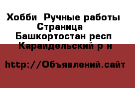  Хобби. Ручные работы - Страница 2 . Башкортостан респ.,Караидельский р-н